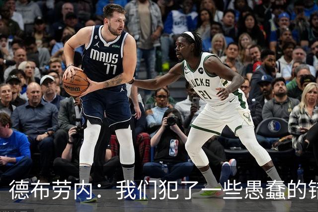 德布劳内：我们犯了一些愚蠢的错误，我和卢卡库可以带来经验