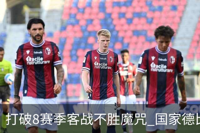 打破8赛季客战不胜魔咒? 国家德比尤文或成背景板