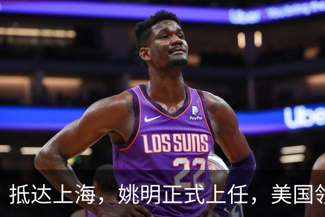 抵达上海，姚明正式上任，美国领事馆任命，亮相新岗位，薪酬曝光