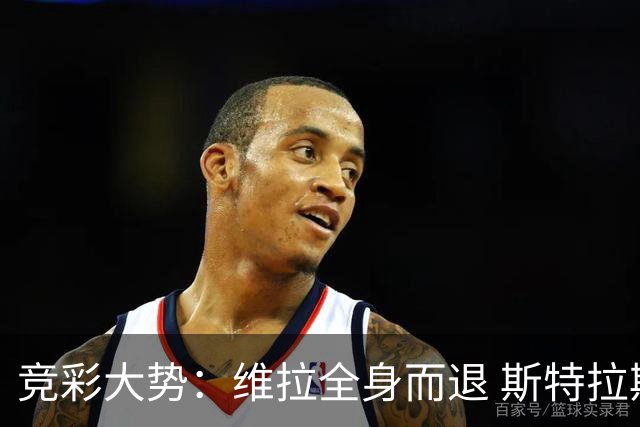 竞彩大势：维拉全身而退 斯特拉斯堡高看一线