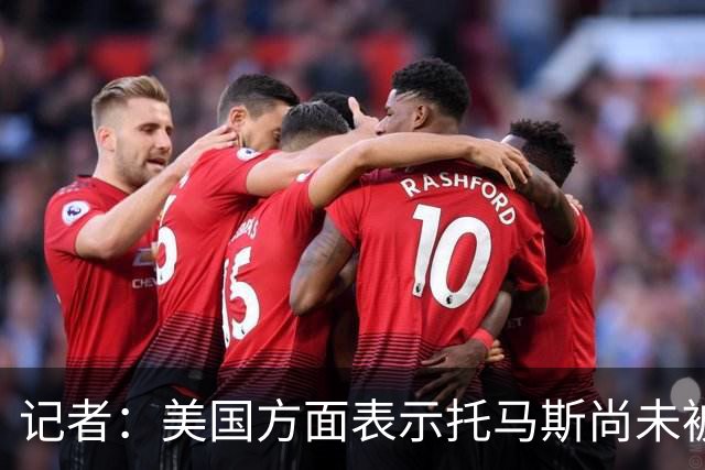记者：美国方面表示托马斯尚未被定罪，因此允许他入境参赛
