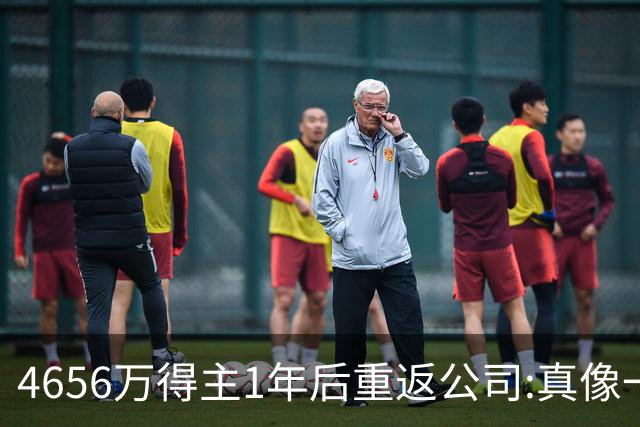 4656万得主1年后重返公司:真像一场疯狂的梦