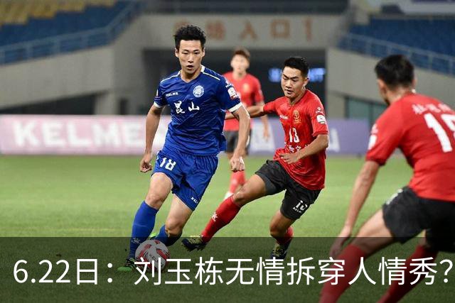 6.22日：刘玉栋无情拆穿人情秀？巴特尔的大哥竟换来一套房，篮球圈的人情投资有多深？