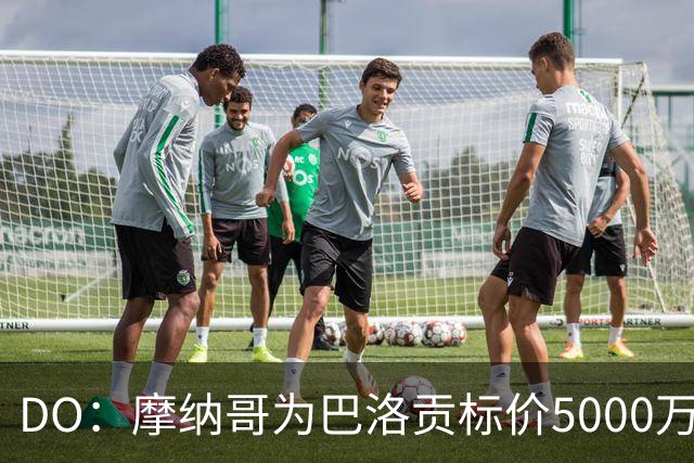 DO：摩纳哥为巴洛贡标价5000万欧，英超和意甲队对他感兴趣